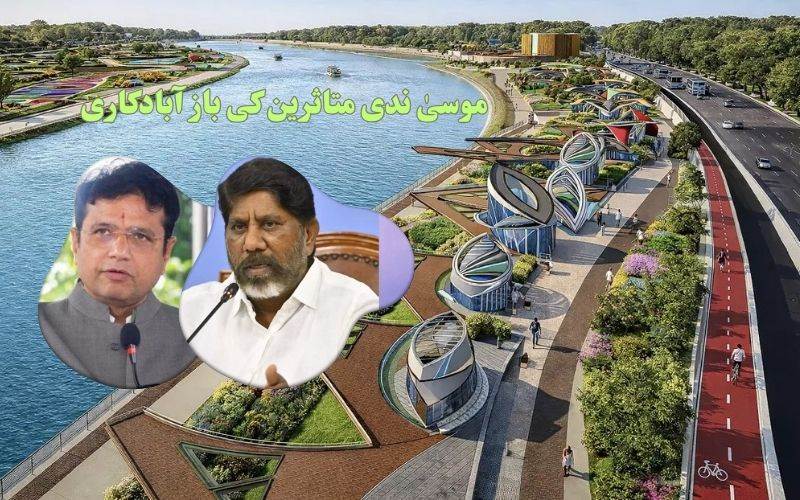  موسی پراجیکٹ میں تمام متاثرین کی بازآبادکاری ہوگی: حکومت کااعلان